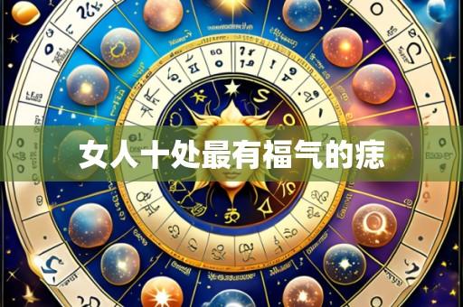 女人十处最有福气的痣
