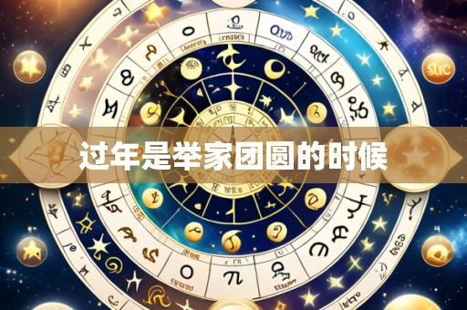 过年是举家团圆的时候