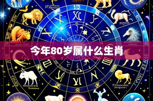 今年80岁属什么生肖