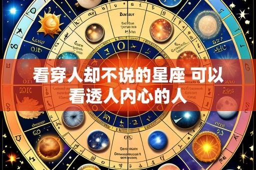 看穿人却不说的星座 可以看透人内心的人