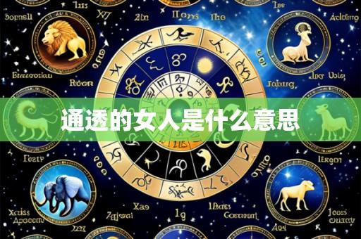 通透的女人是什么意思