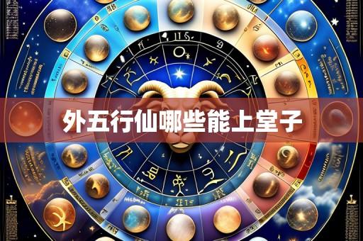 外五行仙哪些能上堂子