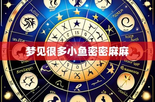 梦见很多小鱼密密麻麻