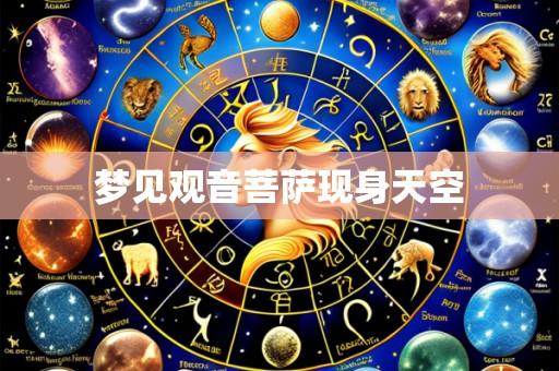 梦见观音菩萨现身天空
