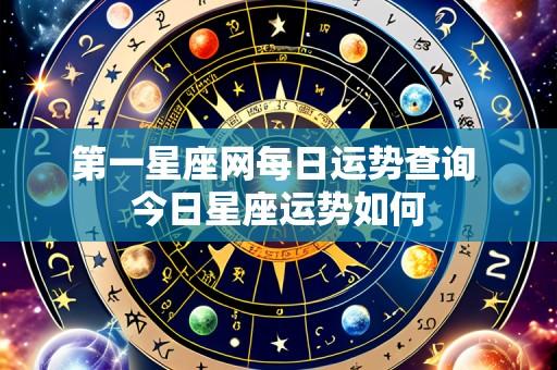 第一星座网每日运势查询 今日星座运势如何