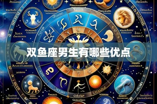 双鱼座男生有哪些优点