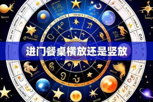 进门餐桌横放还是竖放