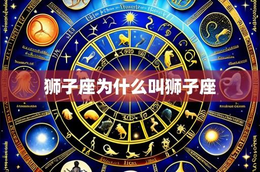 狮子座为什么叫狮子座