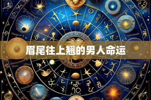 眉尾往上翘的男人命运