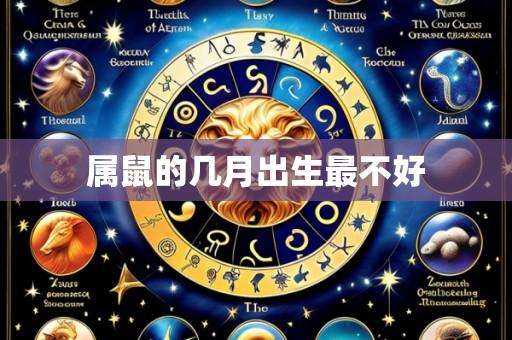 属鼠的几月出生最不好
