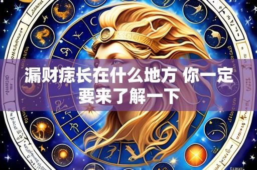 漏财痣长在什么地方 你一定要来了解一下