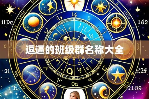 逗逼的班级群名称大全
