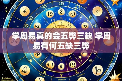 学周易真的会五弊三缺 学周易有何五缺三弊