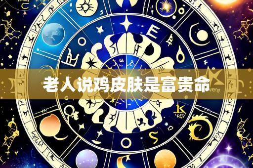 老人说鸡皮肤是富贵命