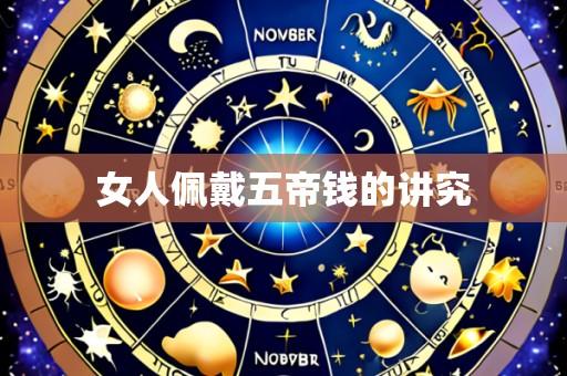 女人佩戴五帝钱的讲究