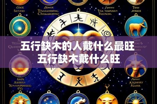 五行缺木的人戴什么最旺 五行缺木戴什么旺