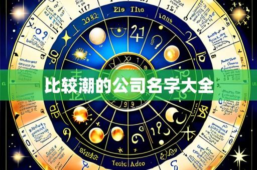 比较潮的公司名字大全