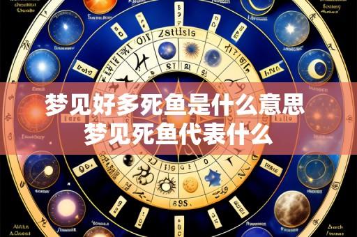 梦见好多死鱼是什么意思 梦见死鱼代表什么