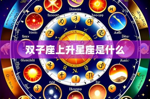 双子座上升星座是什么