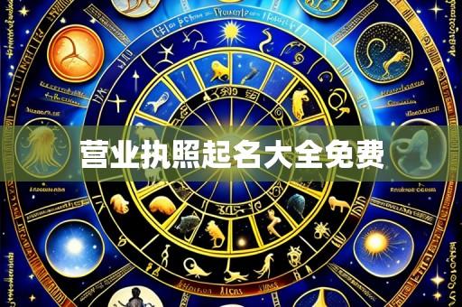 营业执照起名大全免费