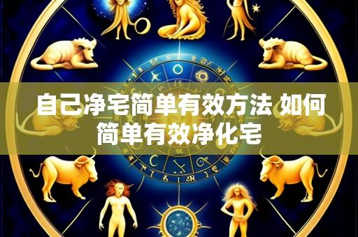 自己净宅简单有效方法 如何简单有效净化宅