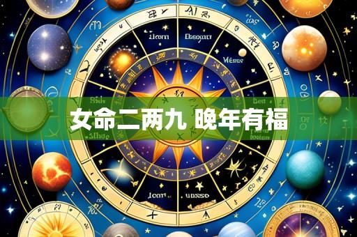女命二两九 晚年有福