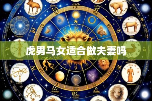 虎男马女适合做夫妻吗