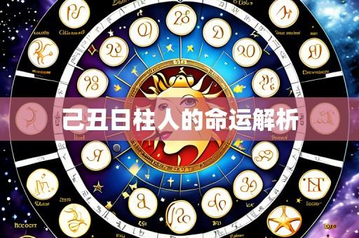 己丑日柱人的命运解析