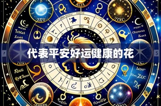 代表平安好运健康的花