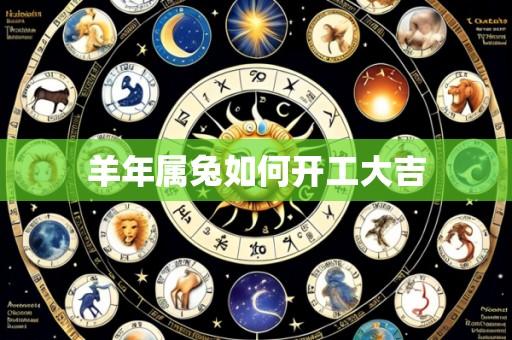 羊年属兔如何开工大吉