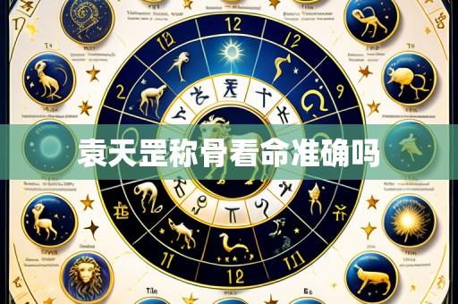袁天罡称骨看命准确吗
