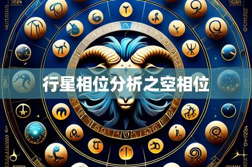 行星相位分析之空相位