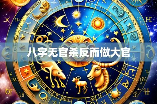 八字无官杀反而做大官