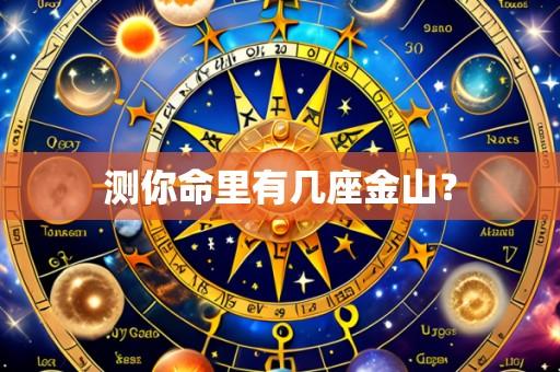 测你命里有几座金山?