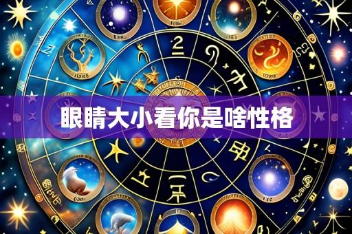 眼睛大小看你是啥性格
