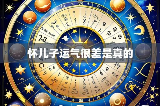 怀儿子运气很差是真的