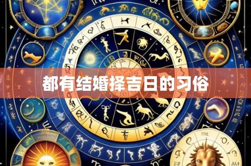 都有结婚择吉日的习俗
