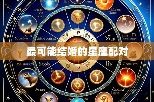 最可能结婚的星座配对