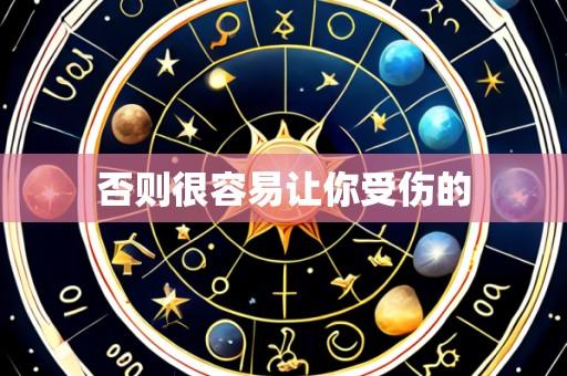 否则很容易让你受伤的