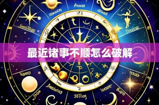 最近诸事不顺怎么破解