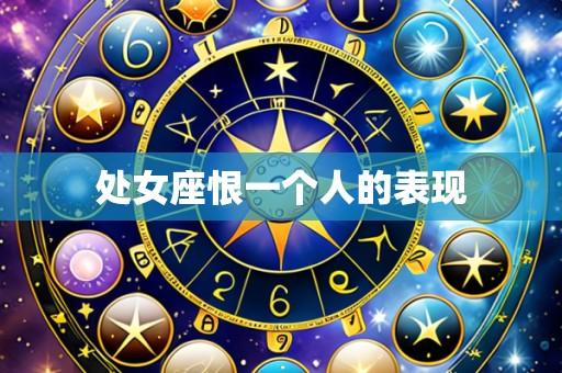 处女座恨一个人的表现