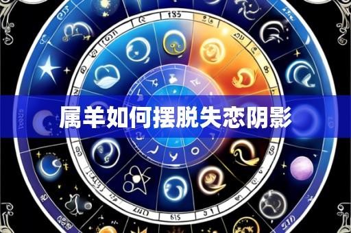 属羊如何摆脱失恋阴影