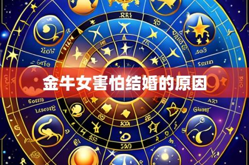 金牛女害怕结婚的原因