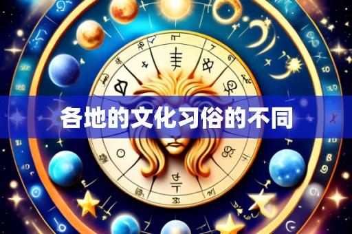 各地的文化习俗的不同