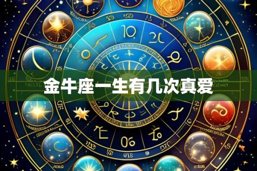 金牛座一生有几次真爱