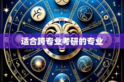 适合跨专业考研的专业