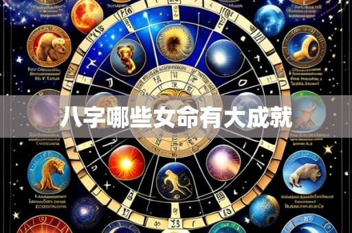 八字哪些女命有大成就