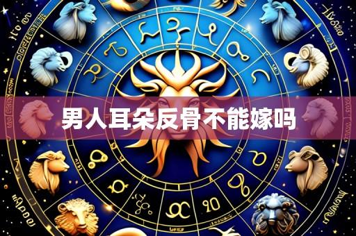 男人耳朵反骨不能嫁吗