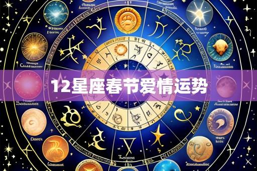 12星座春节爱情运势