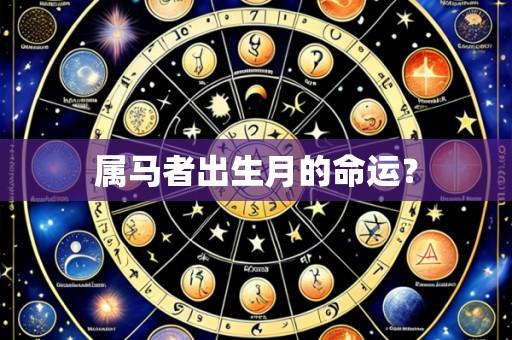 属马者出生月的命运?